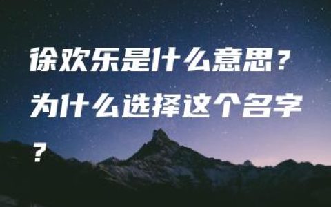 徐欢乐是什么意思？为什么选择这个名字？