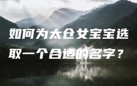 如何为太仓女宝宝选取一个合适的名字？