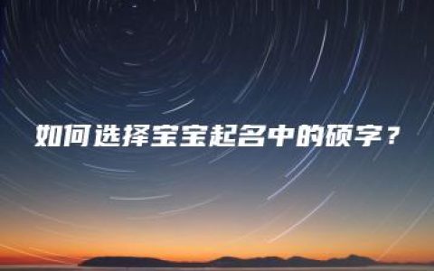 如何选择宝宝起名中的硕字？