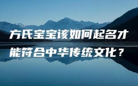 方氏宝宝该如何起名才能符合中华传统文化？