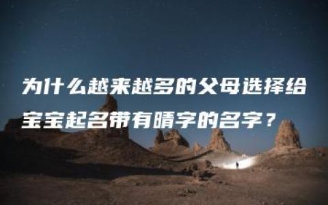 为什么越来越多的父母选择给宝宝起名带有晴字的名字？