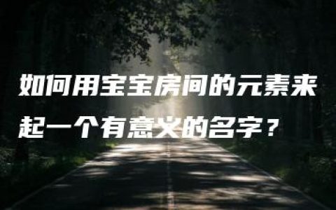 如何用宝宝房间的元素来起一个有意义的名字？