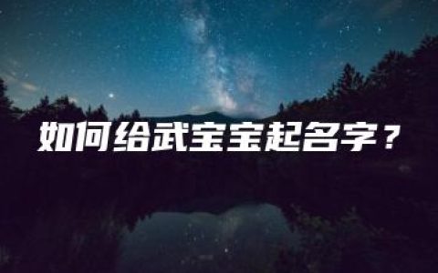 如何给武宝宝起名字？