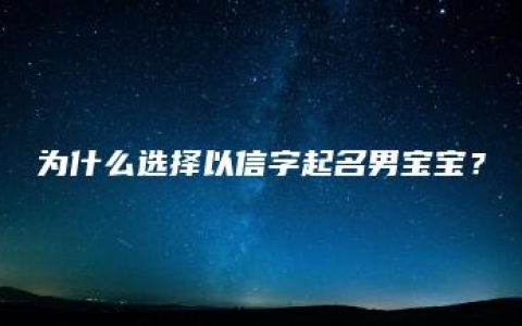 为什么选择以信字起名男宝宝？