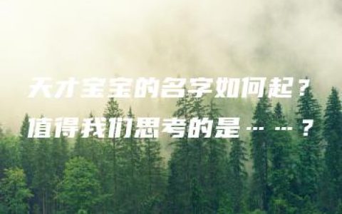 天才宝宝的名字如何起？值得我们思考的是……？