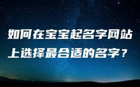 如何在宝宝起名字网站上选择最合适的名字？