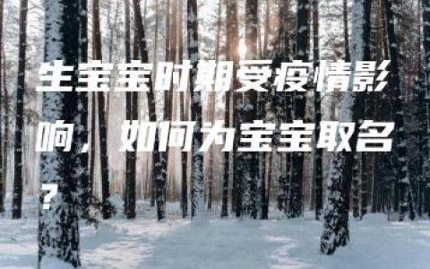 生宝宝时期受疫情影响，如何为宝宝取名？