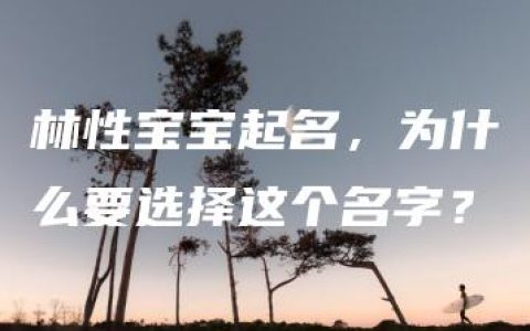 林性宝宝起名，为什么要选择这个名字？