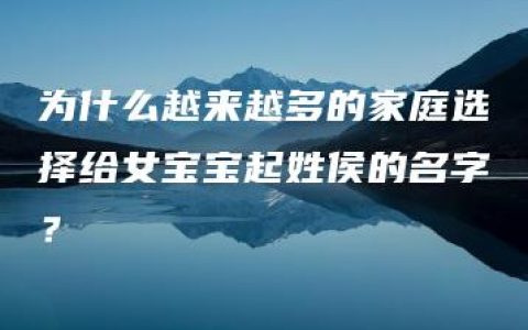 为什么越来越多的家庭选择给女宝宝起姓侯的名字？