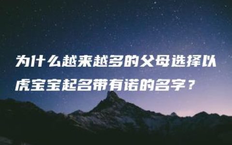 为什么越来越多的父母选择以虎宝宝起名带有诺的名字？