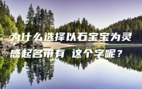 为什么选择以石宝宝为灵感起名带有玥这个字呢？