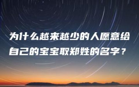 为什么越来越少的人愿意给自己的宝宝取郑姓的名字？