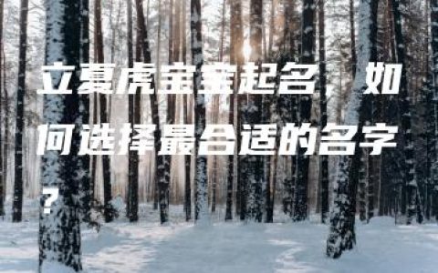 立夏虎宝宝起名，如何选择最合适的名字？