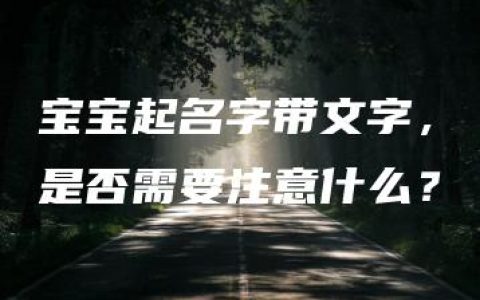 宝宝起名字带文字，是否需要注意什么？