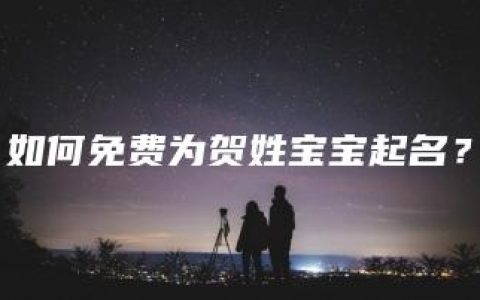 如何免费为贺姓宝宝起名？