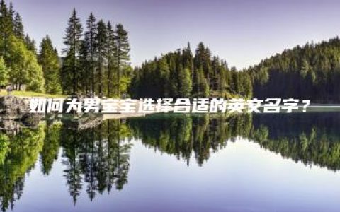 如何为男宝宝选择合适的英文名字？