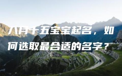 八月十五宝宝起名，如何选取最合适的名字？