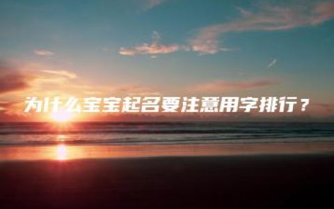 为什么宝宝起名要注意用字排行？