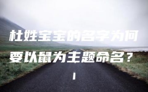 杜姓宝宝的名字为何要以鼠为主题命名？