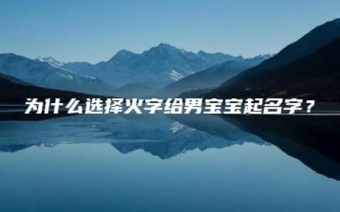 为什么选择火字给男宝宝起名字？