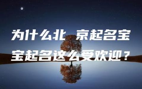 为什么北 京起名宝宝起名这么受欢迎？