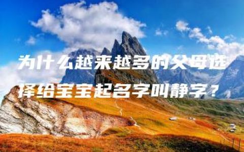 为什么越来越多的父母选择给宝宝起名字叫静字？