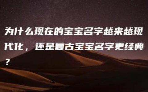 为什么现在的宝宝名字越来越现代化，还是复古宝宝名字更经典？