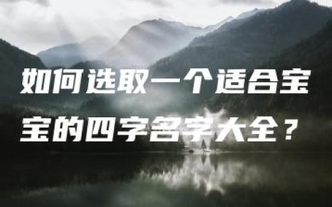 如何选取一个适合宝宝的四字名字大全？