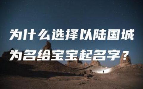 为什么选择以陆国城为名给宝宝起名字？