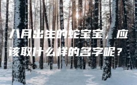 八月出生的蛇宝宝，应该取什么样的名字呢？