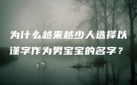 为什么越来越少人选择以谨字作为男宝宝的名字？