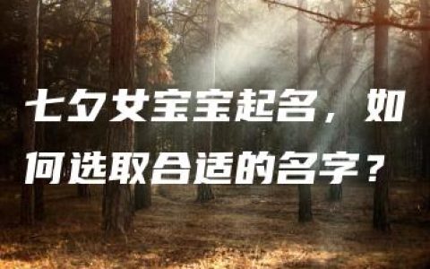 七夕女宝宝起名，如何选取合适的名字？