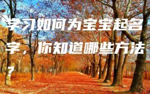 学习如何为宝宝起名字，你知道哪些方法？