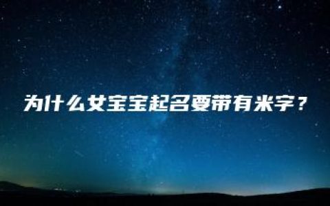 为什么女宝宝起名要带有米字？