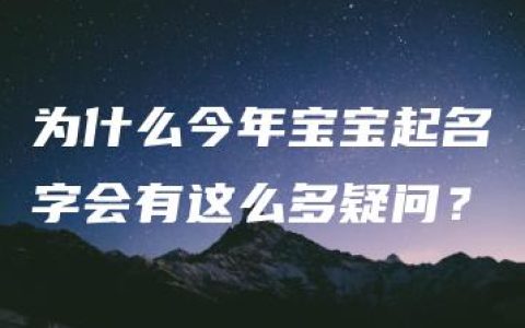 为什么今年宝宝起名字会有这么多疑问？