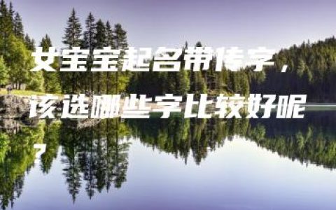 女宝宝起名带传字，该选哪些字比较好呢？