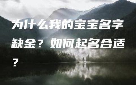 为什么我的宝宝名字缺金？如何起名合适？