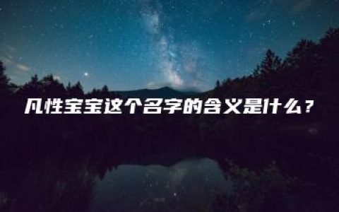 凡性宝宝这个名字的含义是什么？