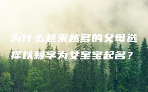 为什么越来越多的父母选择以赖字为女宝宝起名？