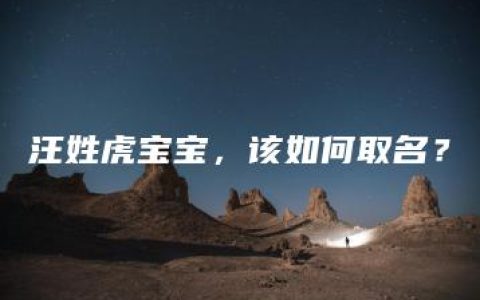 汪姓虎宝宝，该如何取名？