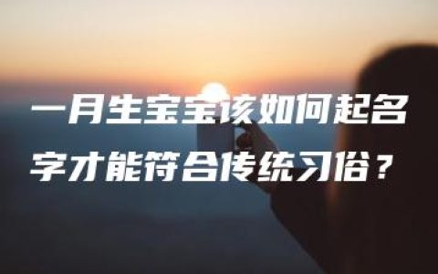 一月生宝宝该如何起名字才能符合传统习俗？