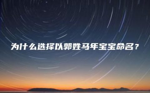 为什么选择以郭姓马年宝宝命名？