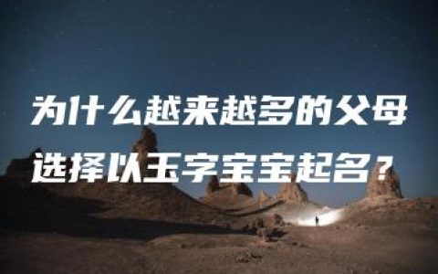 为什么越来越多的父母选择以玉字宝宝起名？