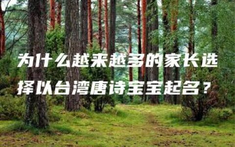 为什么越来越多的家长选择以台湾唐诗宝宝起名？