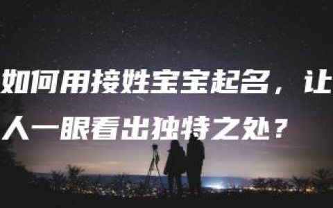 如何用接姓宝宝起名，让人一眼看出独特之处？