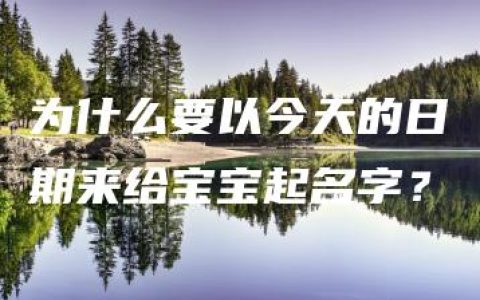 为什么要以今天的日期来给宝宝起名字？