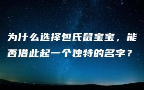 为什么选择包氏鼠宝宝，能否借此起一个独特的名字？