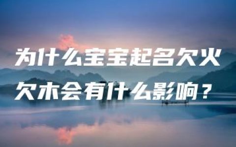 为什么宝宝起名欠火欠木会有什么影响？