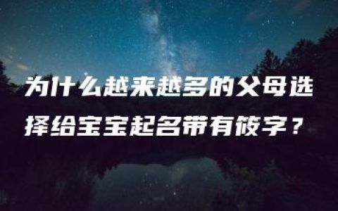 为什么越来越多的父母选择给宝宝起名带有筱字？