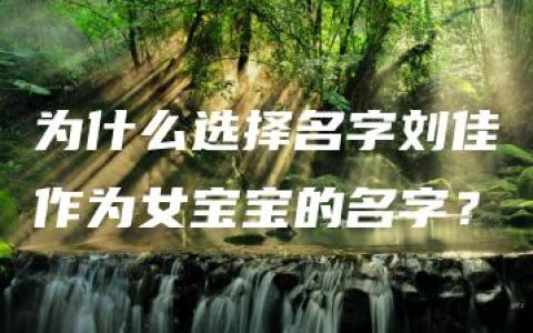 为什么选择名字刘佳作为女宝宝的名字？